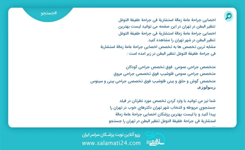 وفق ا للمعلومات المسجلة يوجد حالي ا حول4719 أخصائي جراحة عامة زمالة استشاریة في جراحة طفيفة التوغل تنظير البطن في تهران في هذه الصفحة يمكنك...